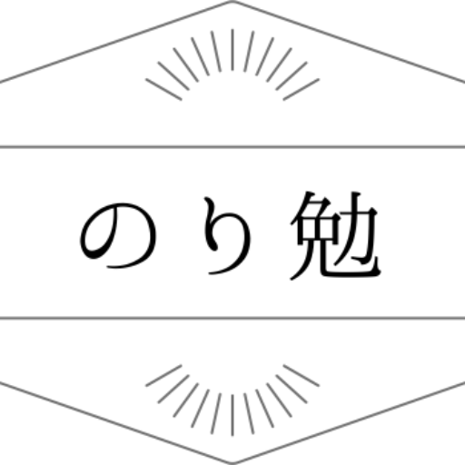 【のり勉】Study BLOG